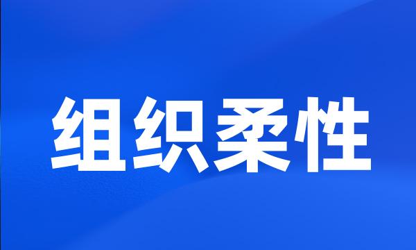 组织柔性