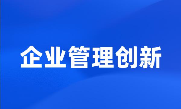 企业管理创新