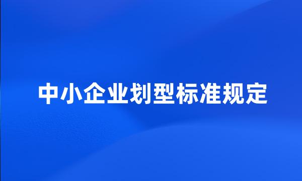 中小企业划型标准规定