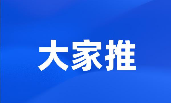 大家推