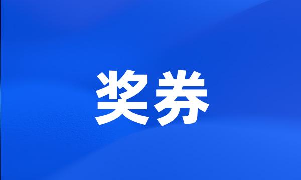 奖券