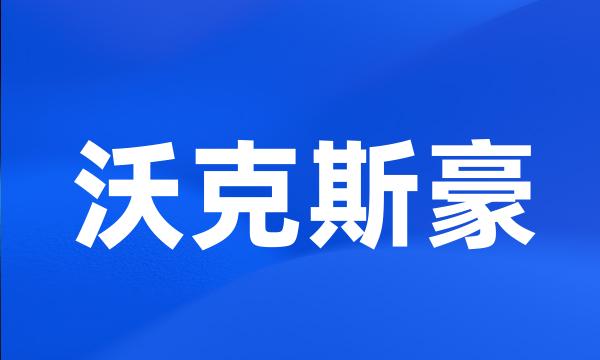 沃克斯豪