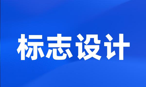 标志设计