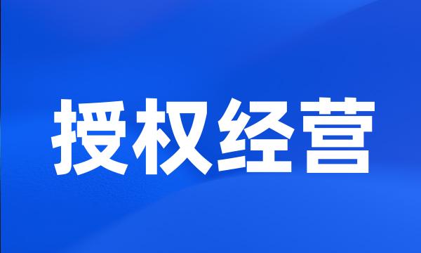 授权经营