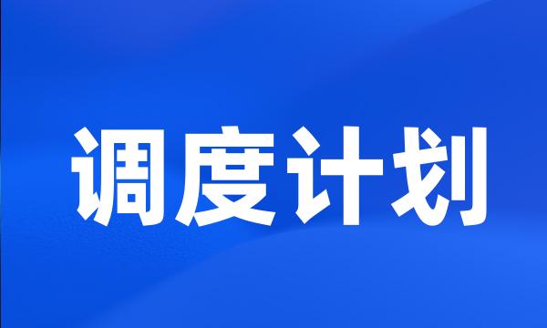 调度计划