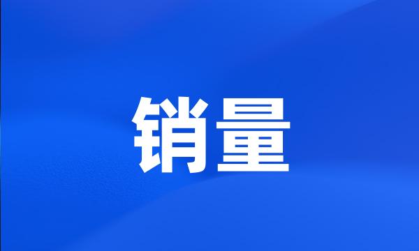 销量