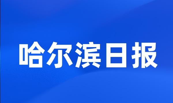 哈尔滨日报