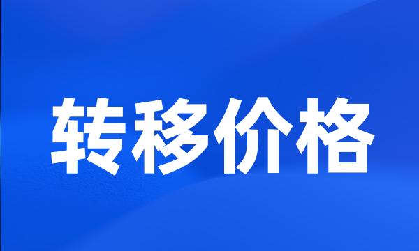 转移价格