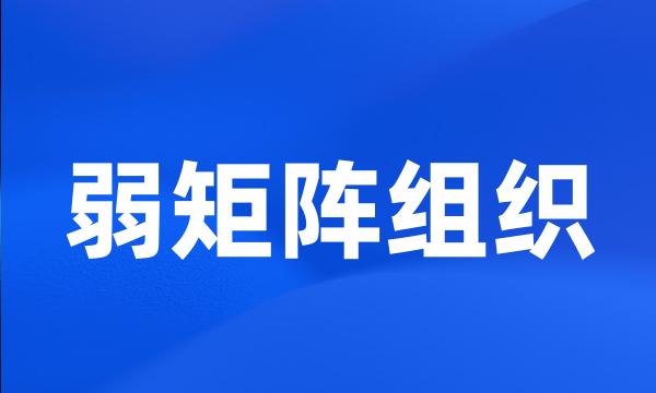 弱矩阵组织