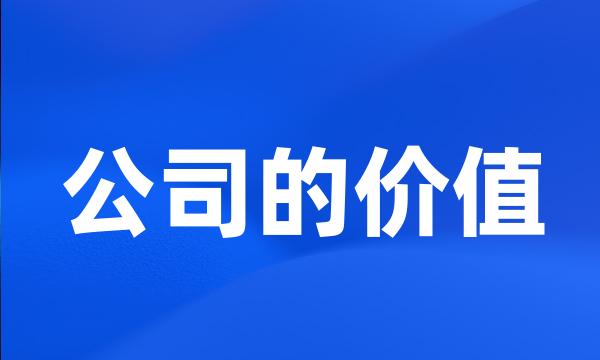 公司的价值