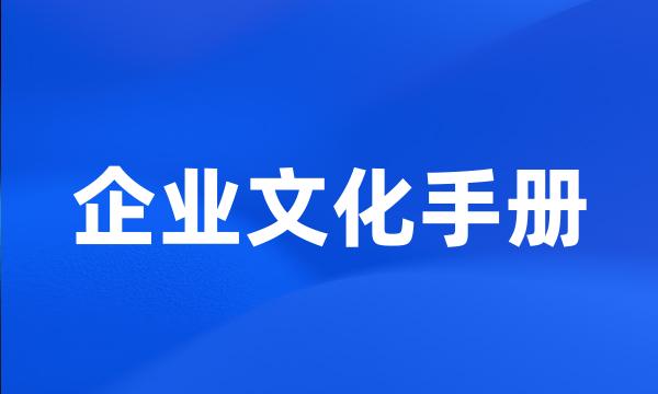 企业文化手册