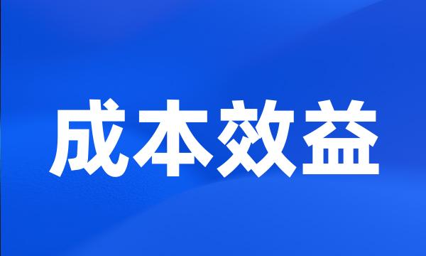 成本效益