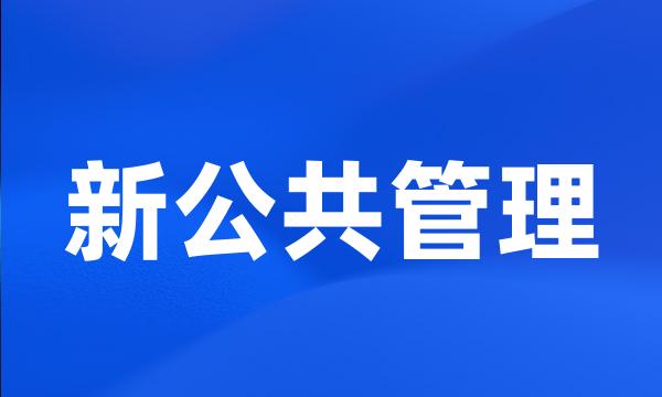 新公共管理