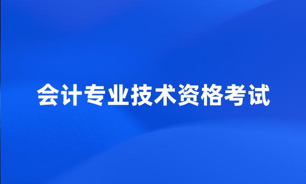 会计专业技术资格考试