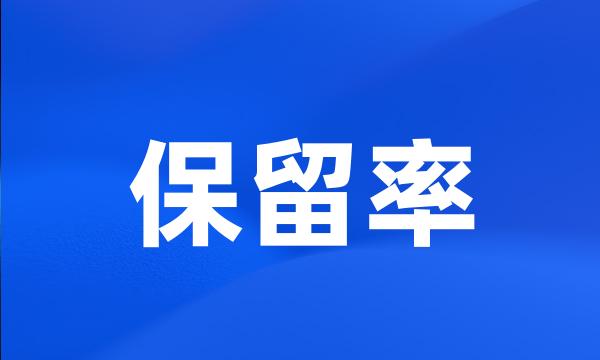 保留率