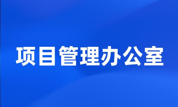 项目管理办公室