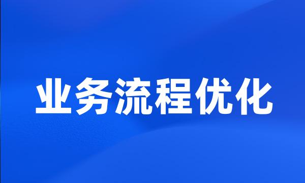 业务流程优化