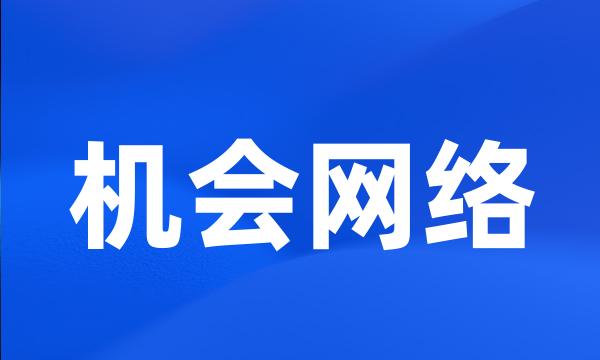 机会网络