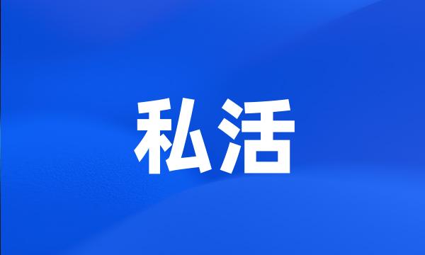 私活