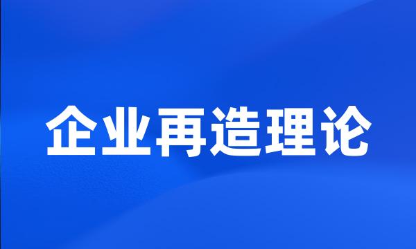 企业再造理论