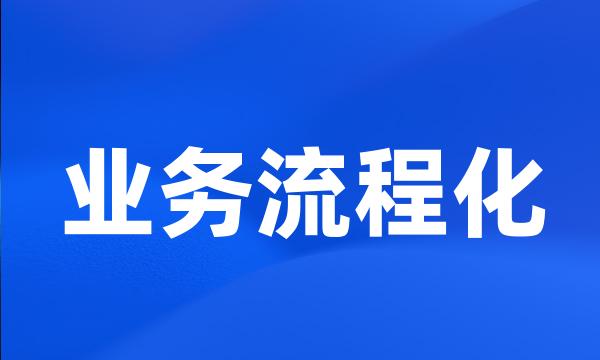 业务流程化