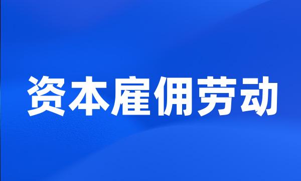 资本雇佣劳动