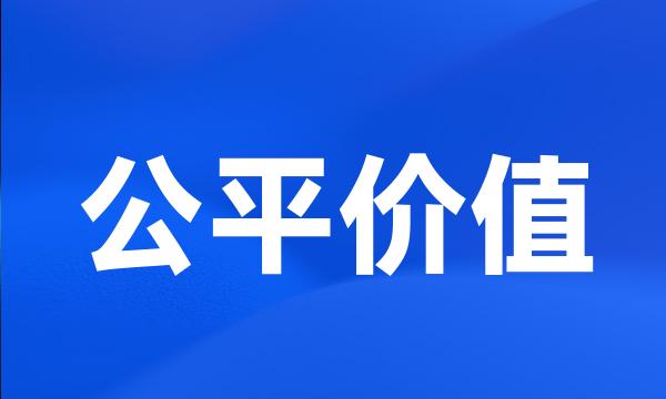 公平价值