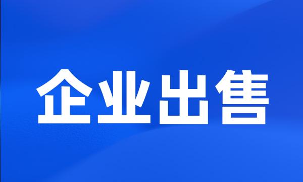 企业出售