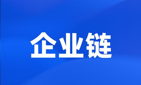 企业链