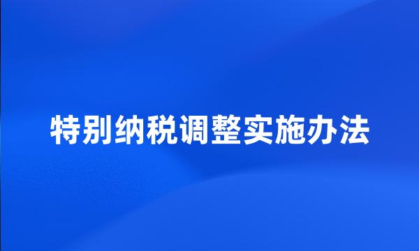 特别纳税调整实施办法