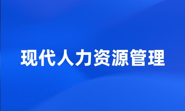 现代人力资源管理