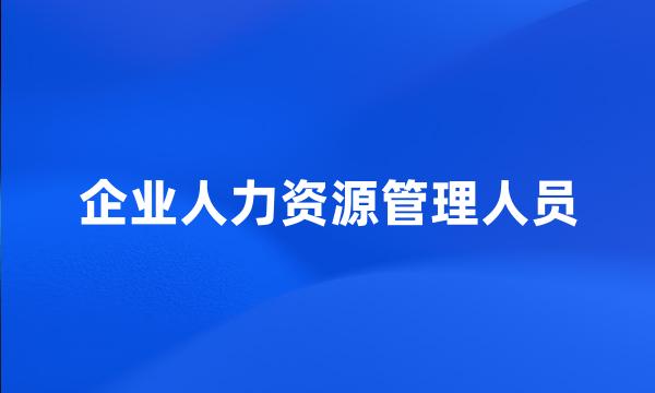 企业人力资源管理人员