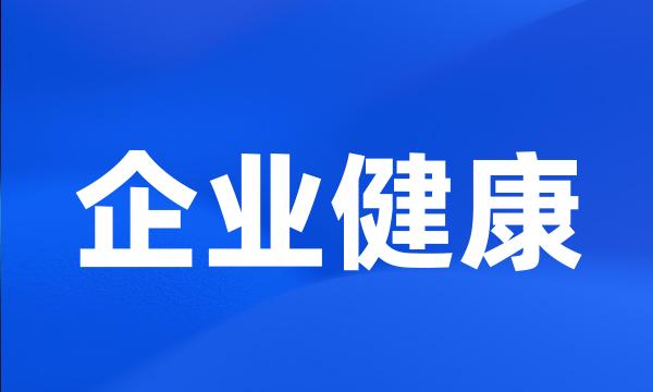 企业健康