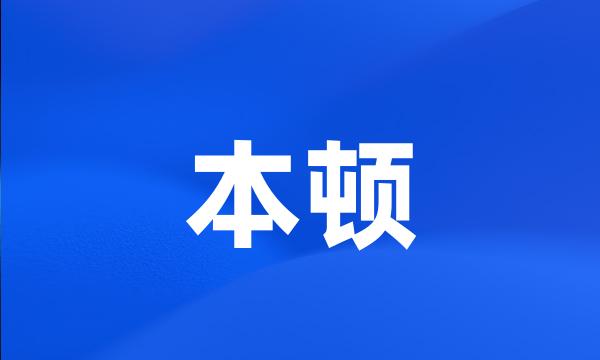 本顿