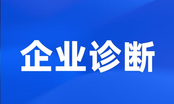 企业诊断