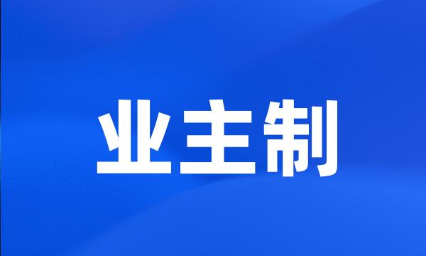 业主制