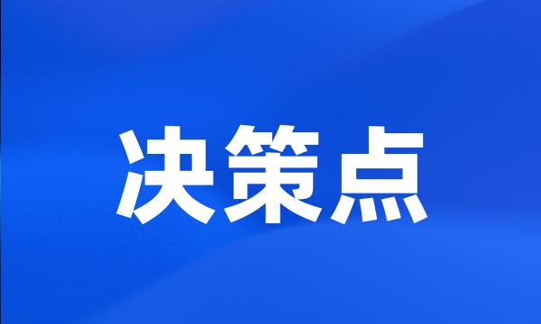 决策点