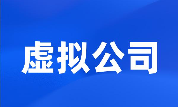 虚拟公司