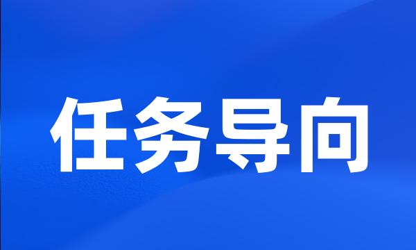 任务导向