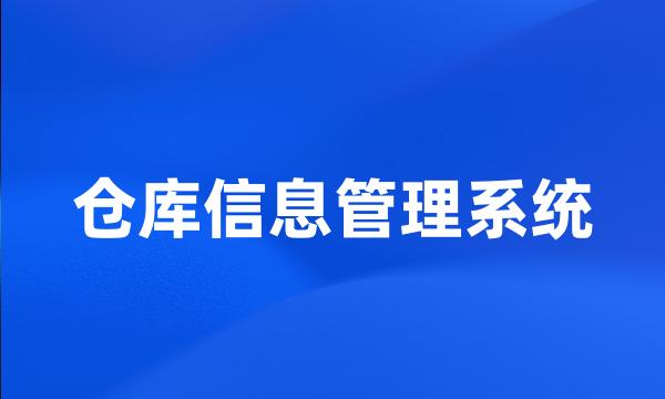 仓库信息管理系统