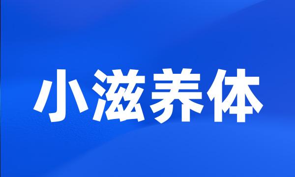 小滋养体