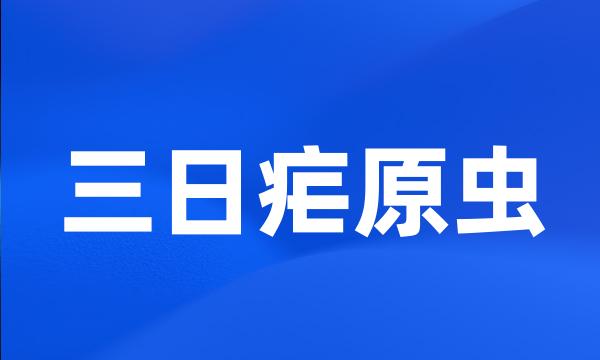 三日疟原虫