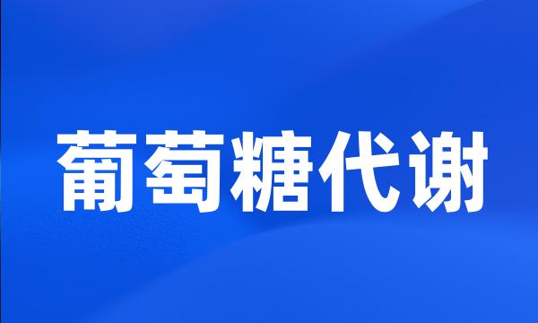 葡萄糖代谢