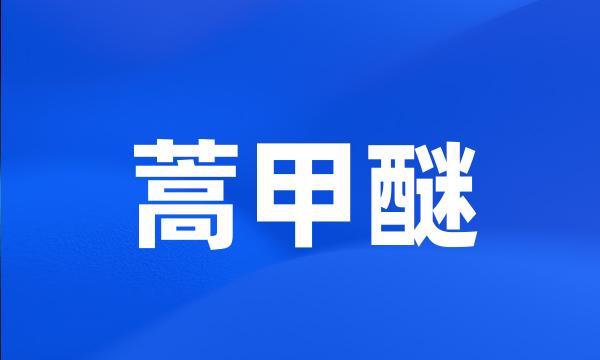 蒿甲醚