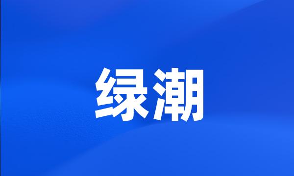 绿潮