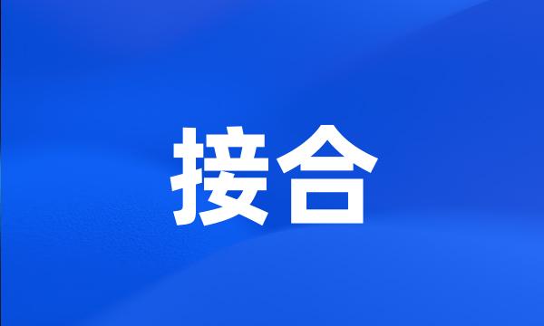 接合