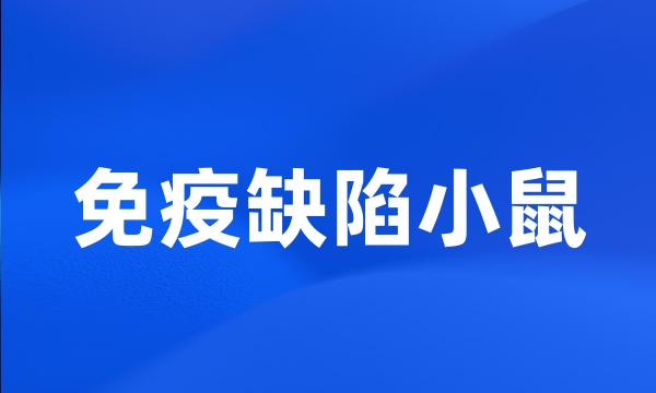 免疫缺陷小鼠