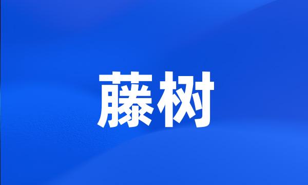 藤树