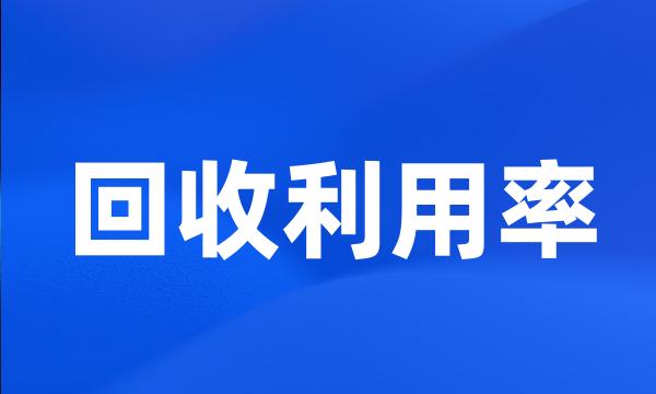 回收利用率