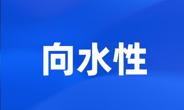 向水性